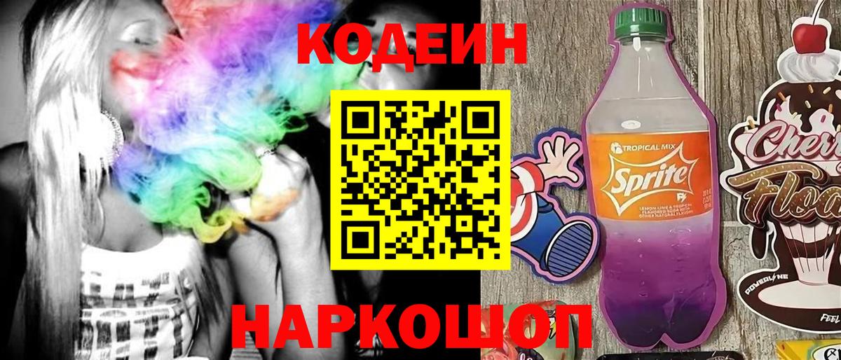 Codein напиток Lean (лин)  Вход с VPN  Старый Оскол 