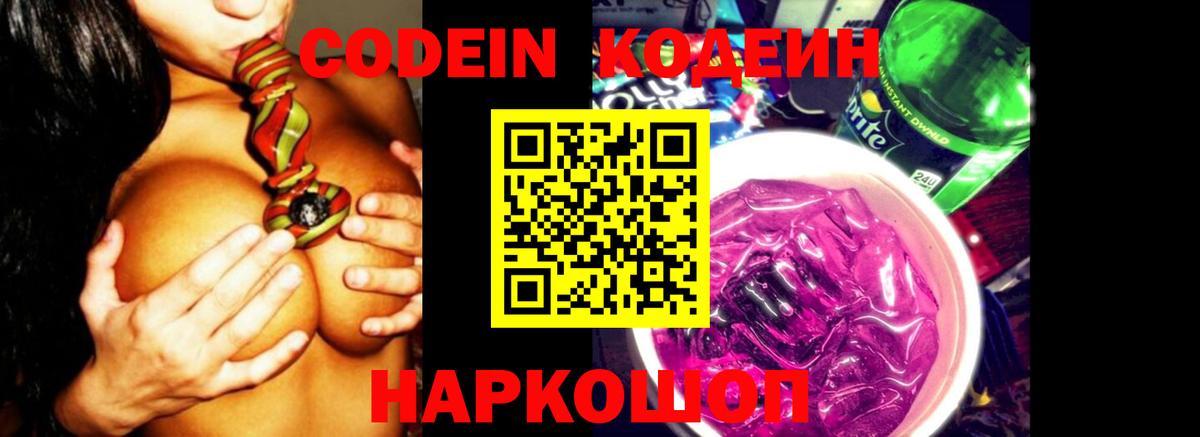 Кодеиновый сироп Lean Purple Drank  Codein Purple Drank  где найти   Старый Оскол 
